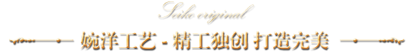 婉洋工藝 精工獨創 打造完美